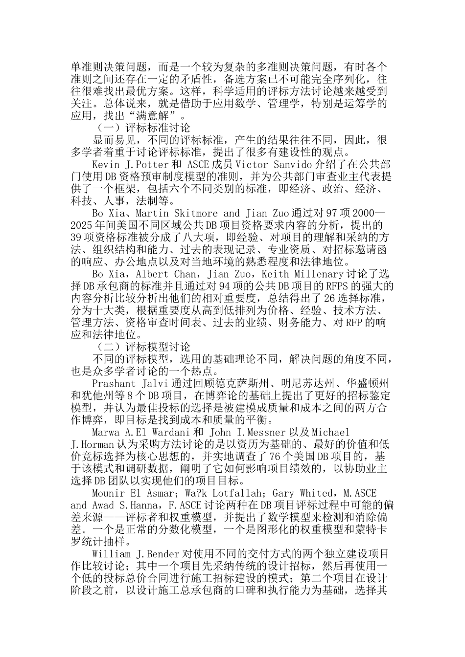 设计施工总承包评标研究综述_第2页