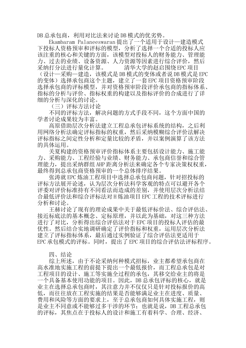 设计施工总承包评标研究综述_第3页