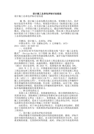 设计施工总承包评标研究综述