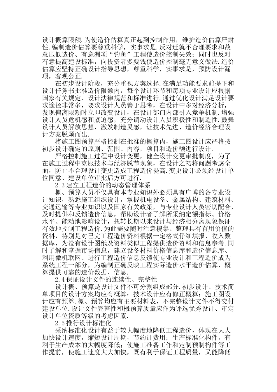设计阶段造价控制分析与探讨_第2页
