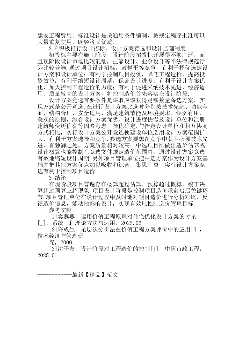 设计阶段造价控制分析与探讨_第3页