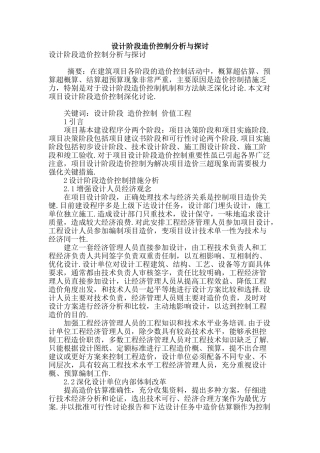 设计阶段造价控制分析与探讨