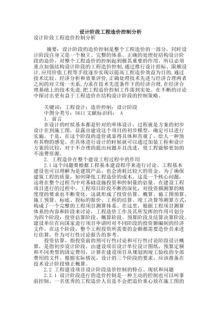 设计阶段工程造价控制分析