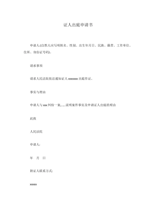 证人出庭申请书