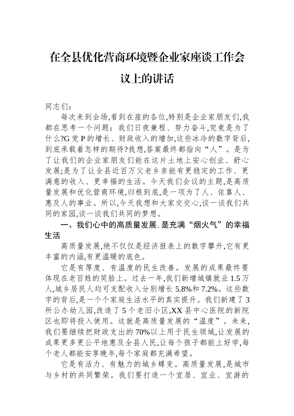 在全县优化营商环境暨企业家座谈工作会议上的讲话_第1页
