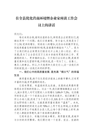 在全县优化营商环境暨企业家座谈工作会议上的讲话