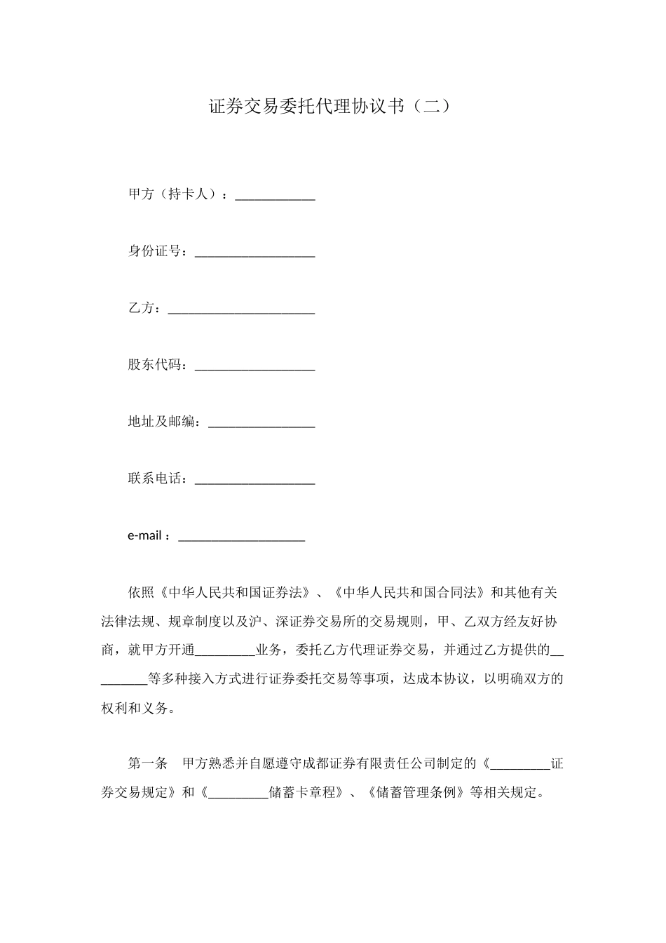 证券交易委托代理协议书_第1页