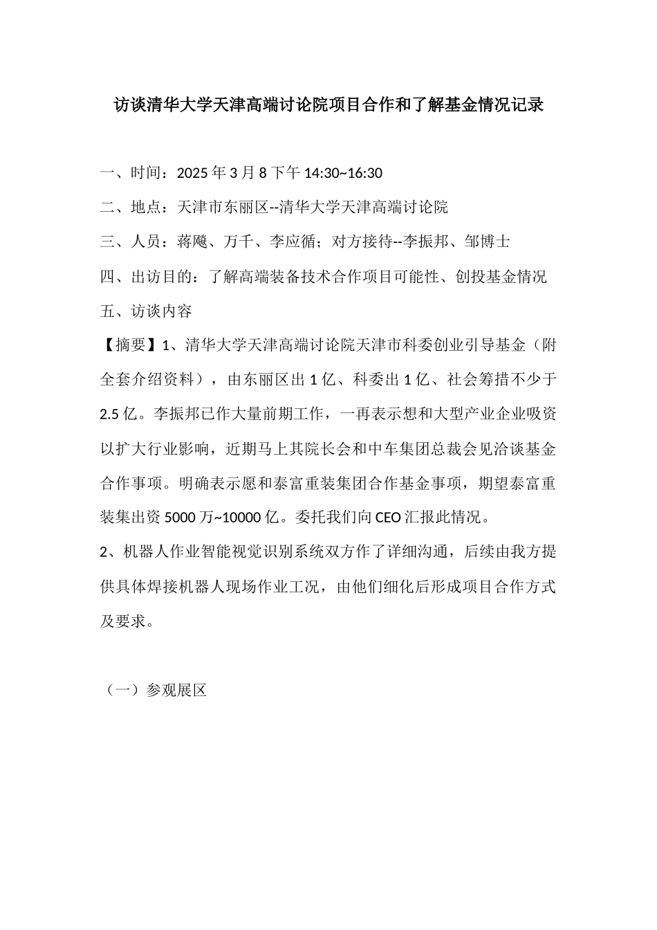 访谈清华大学天津高端研究院项目合作和了解基金情况记录_第1页