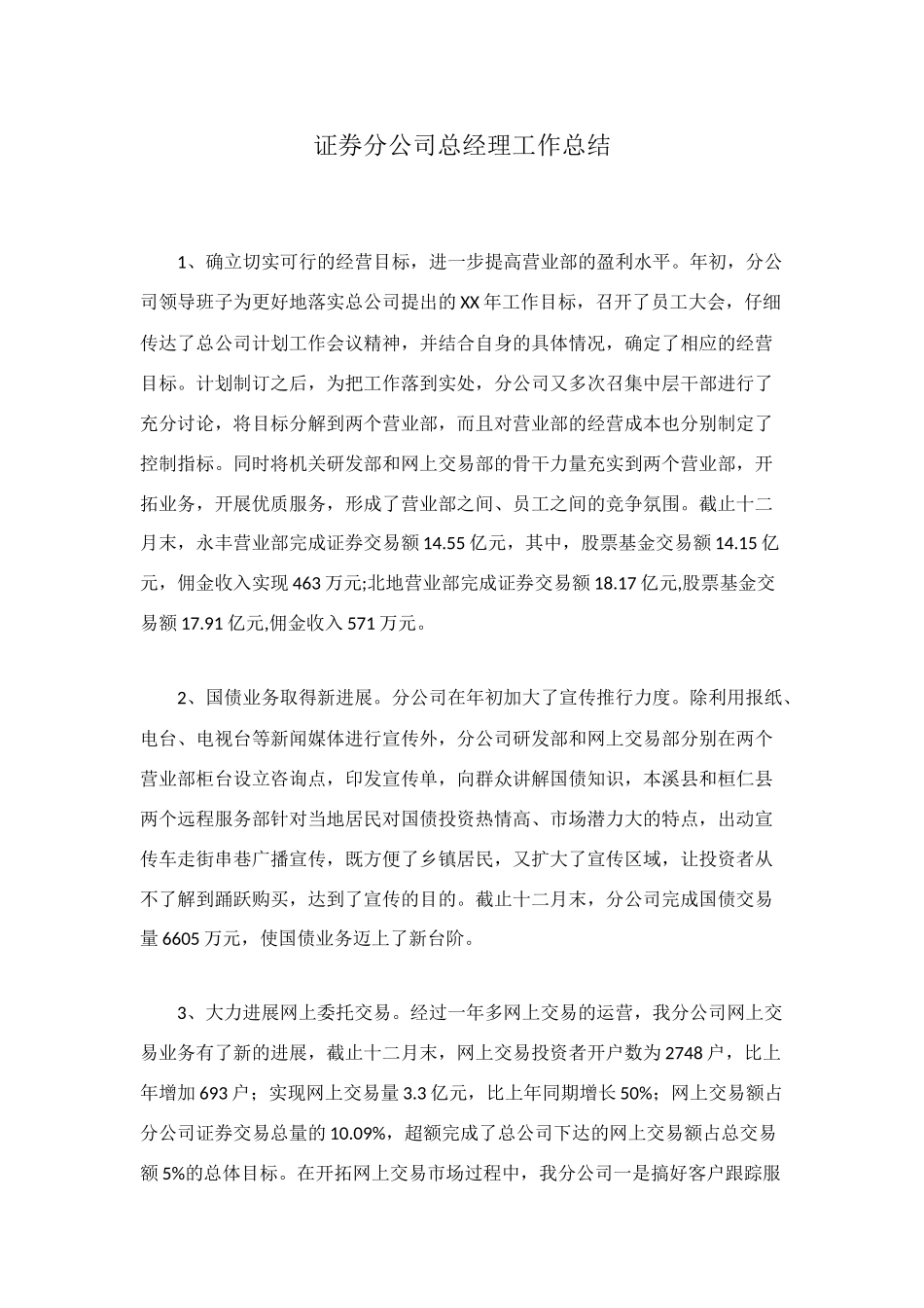 证券分公司总经理工作总结_第1页