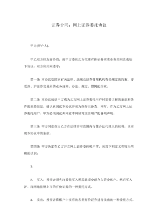 证券合同：网上证券委托协议