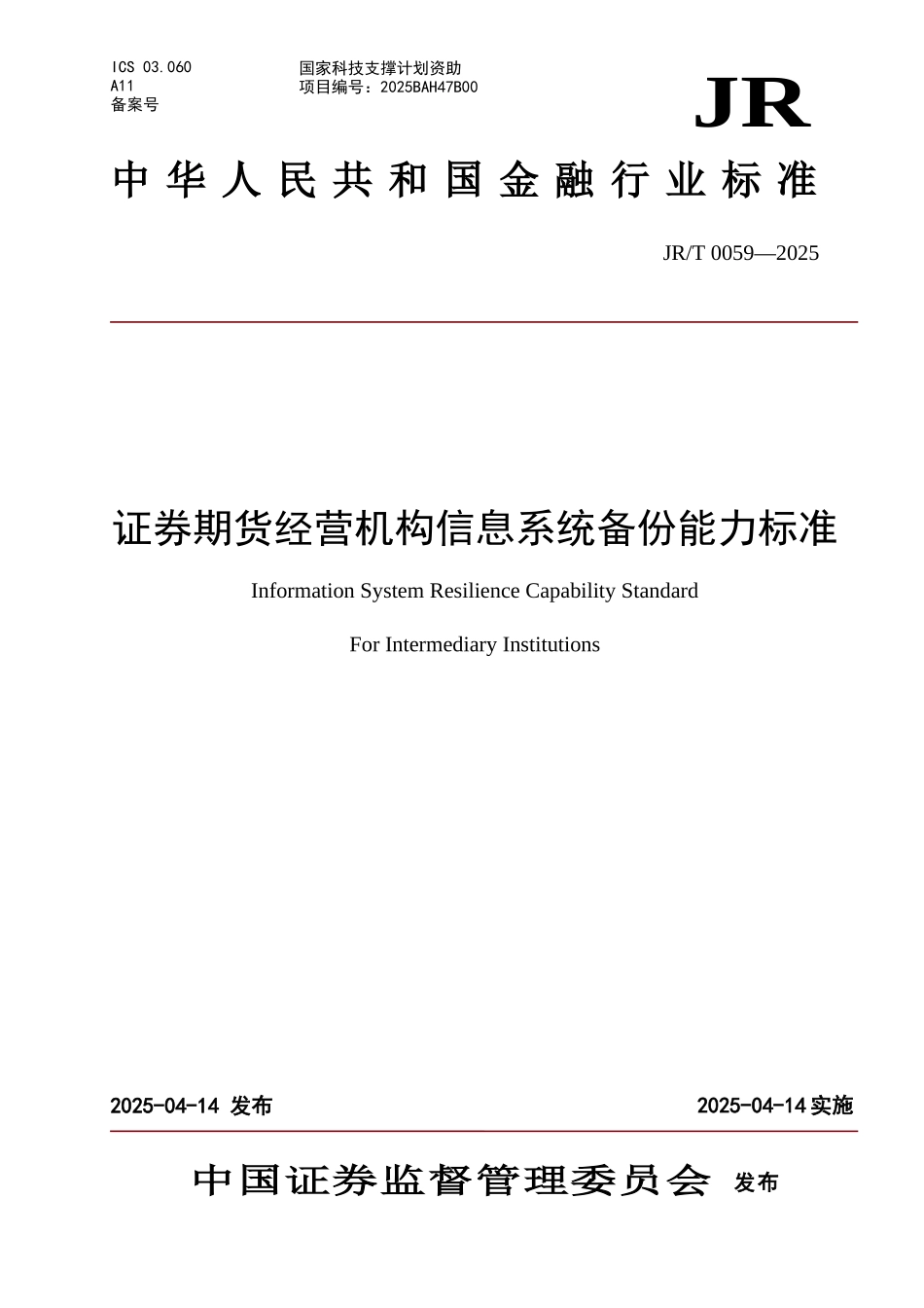 证券期货经营机构信息系统备份能力标准_第1页