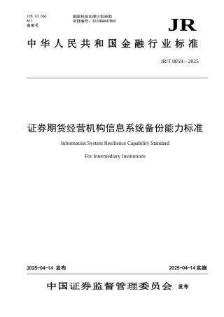 证券期货经营机构信息系统备份能力标准