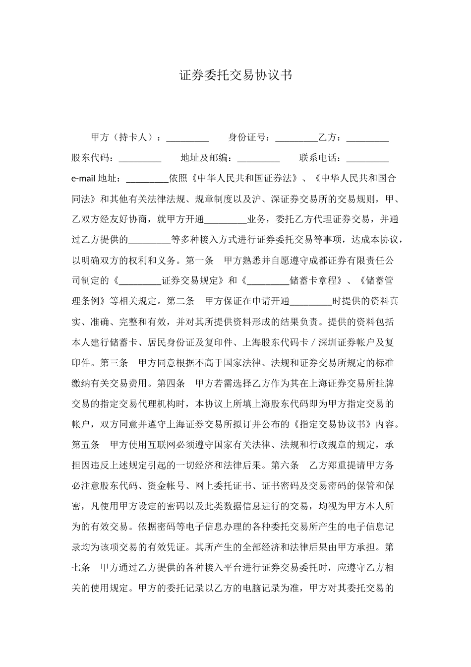 证券委托交易协议书_第1页