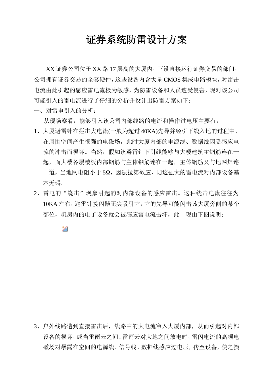 证券系统大厦防雷设计方案展示_第1页