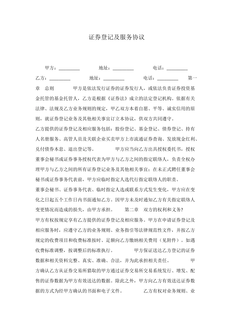 证券登记及服务协议_第1页