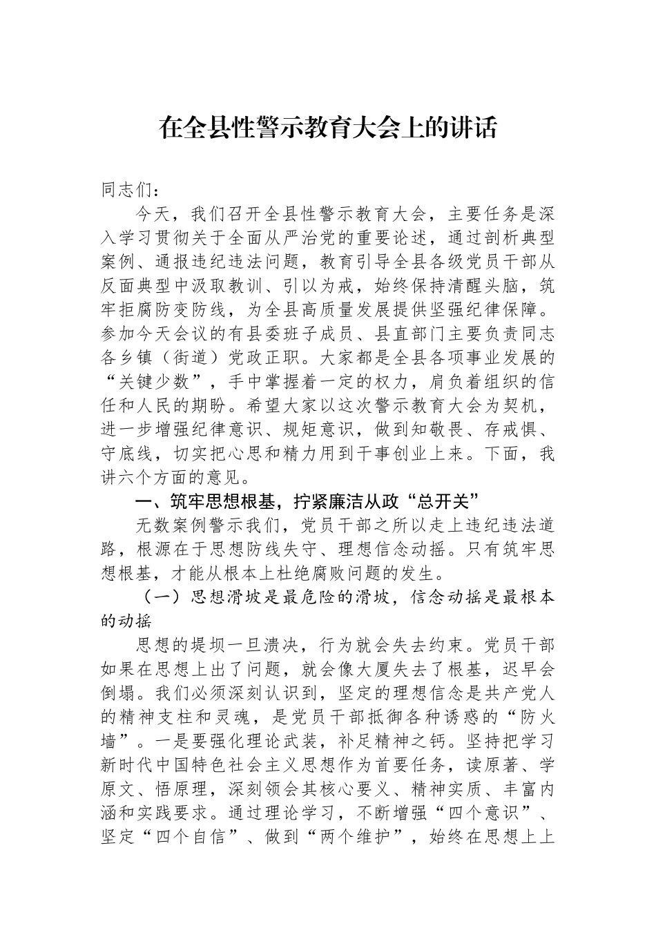 在全县政治性警示教育大会上的讲话_第1页