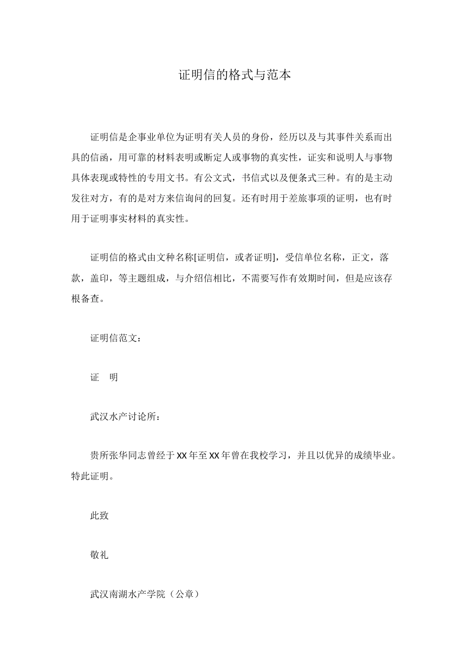 证明信的格式与范本_第1页