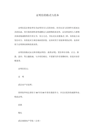 证明信的格式与范本