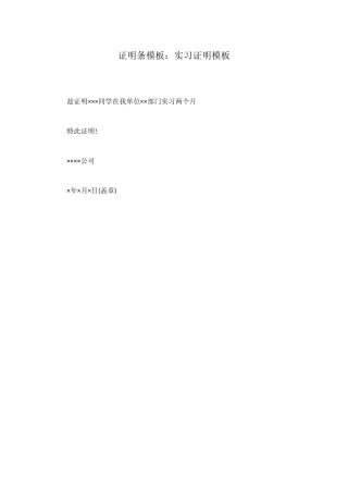 证明条模板：实习证明模板