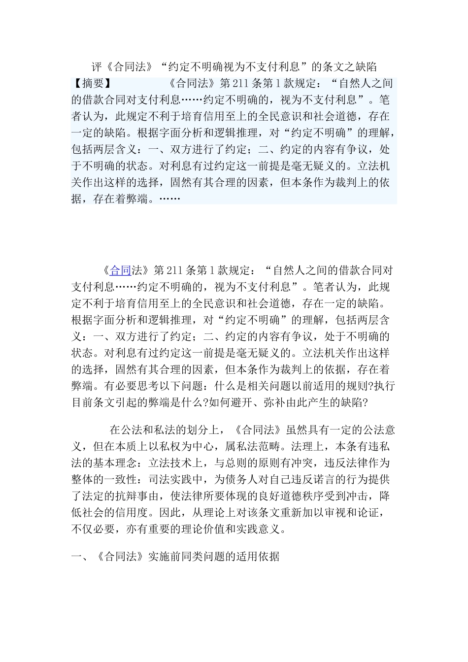 评《合同法》“约定不明确视为不支付利息”的条文之缺陷_第1页