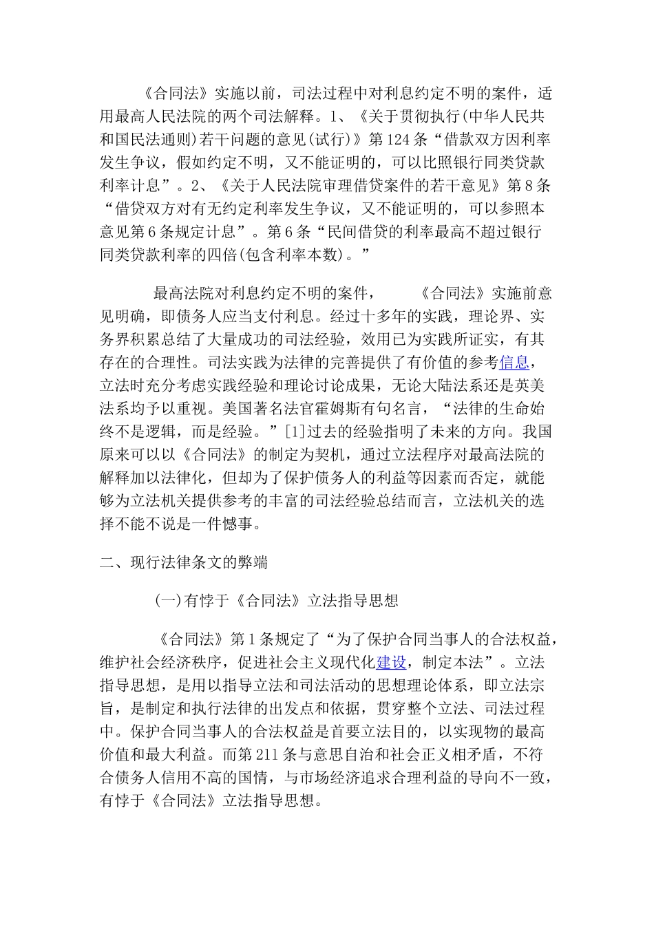 评《合同法》“约定不明确视为不支付利息”的条文之缺陷_第2页