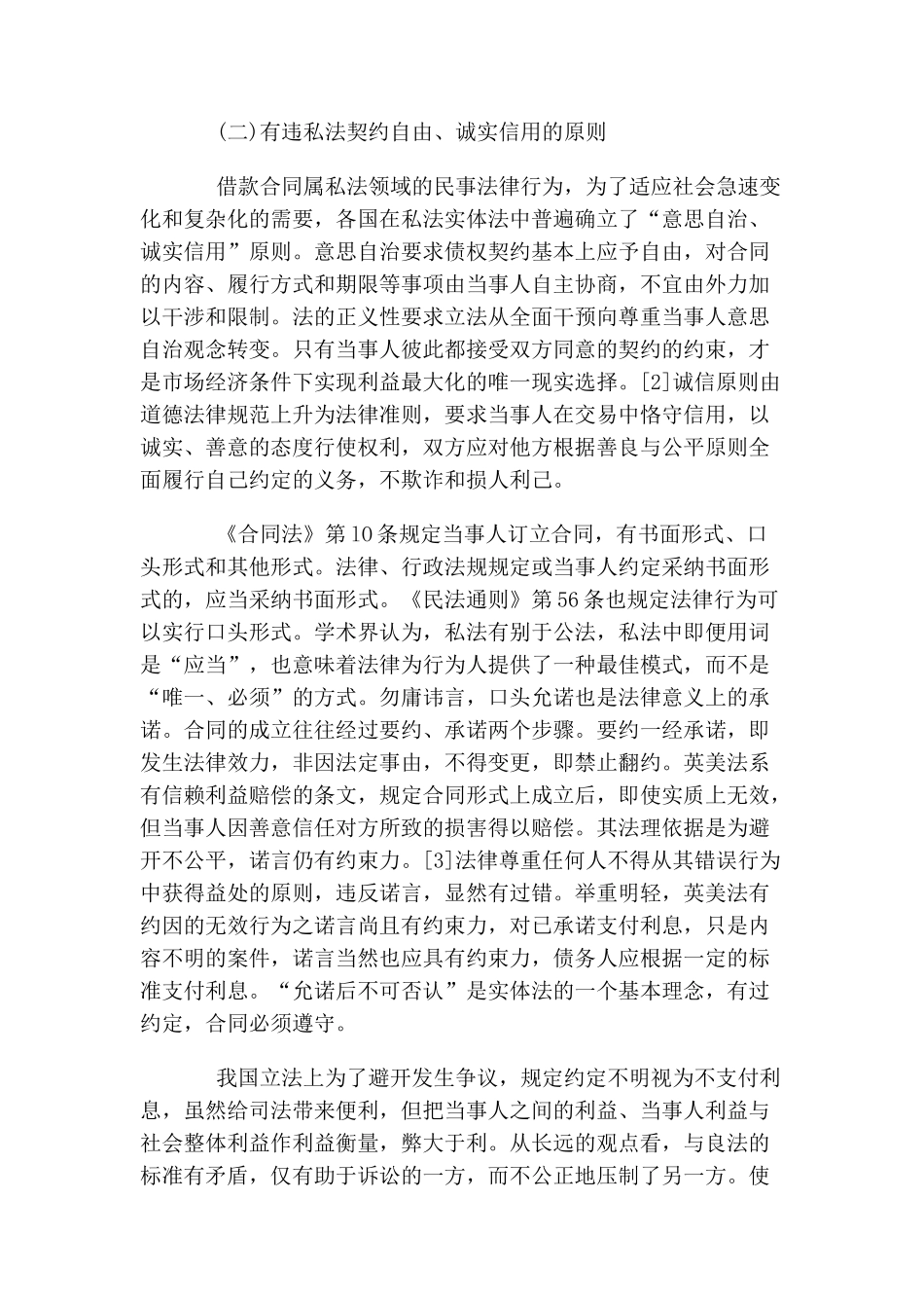 评《合同法》“约定不明确视为不支付利息”的条文之缺陷_第3页