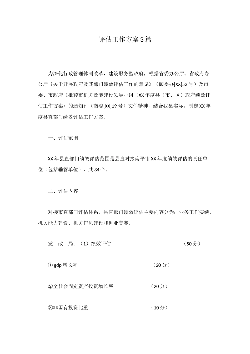 评估工作方案3篇_第1页