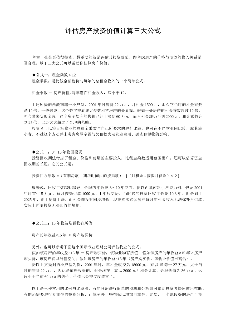 评估房产投资价值计算公式及定价方法和策略_第1页