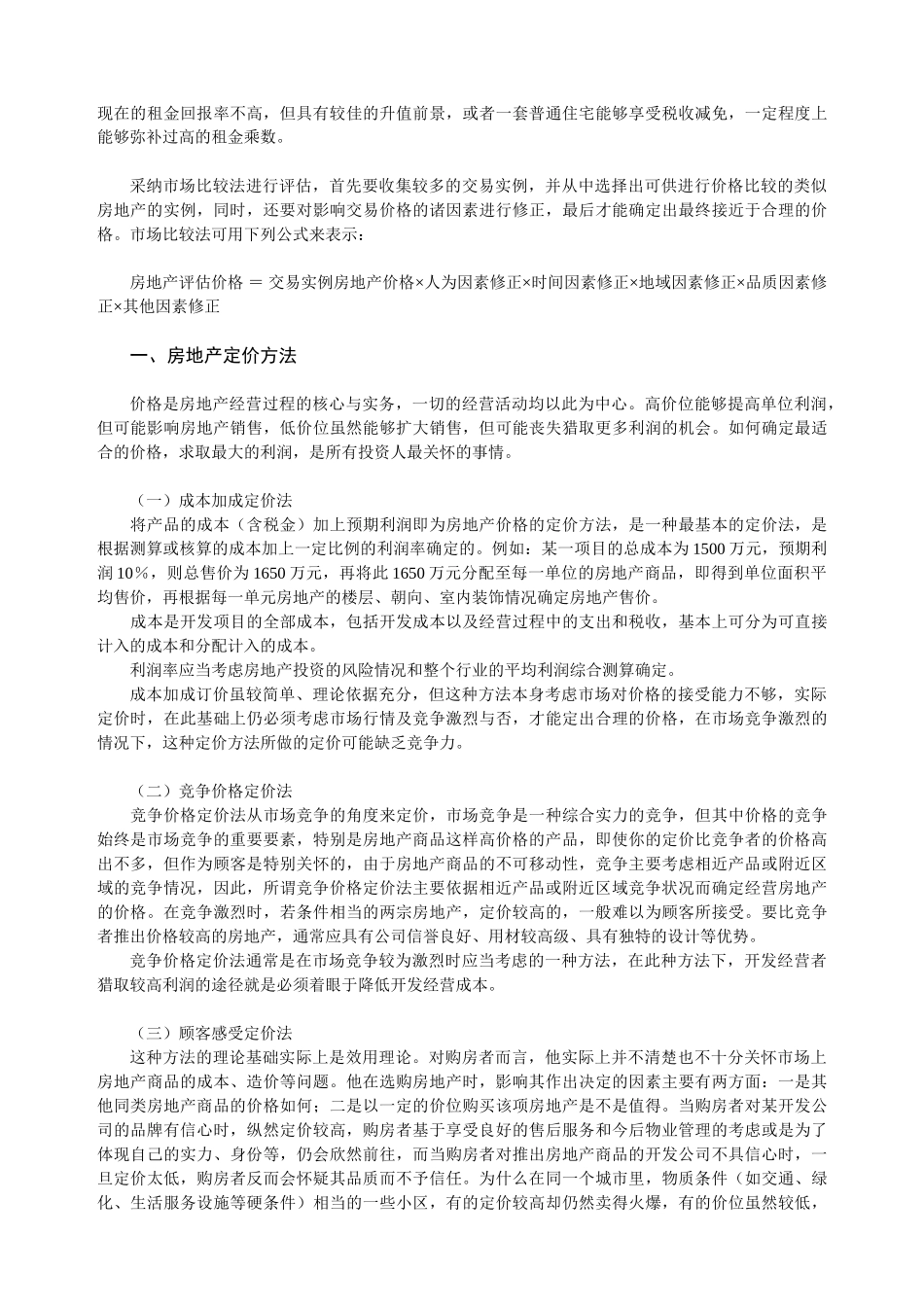 评估房产投资价值计算公式及定价方法和策略_第2页