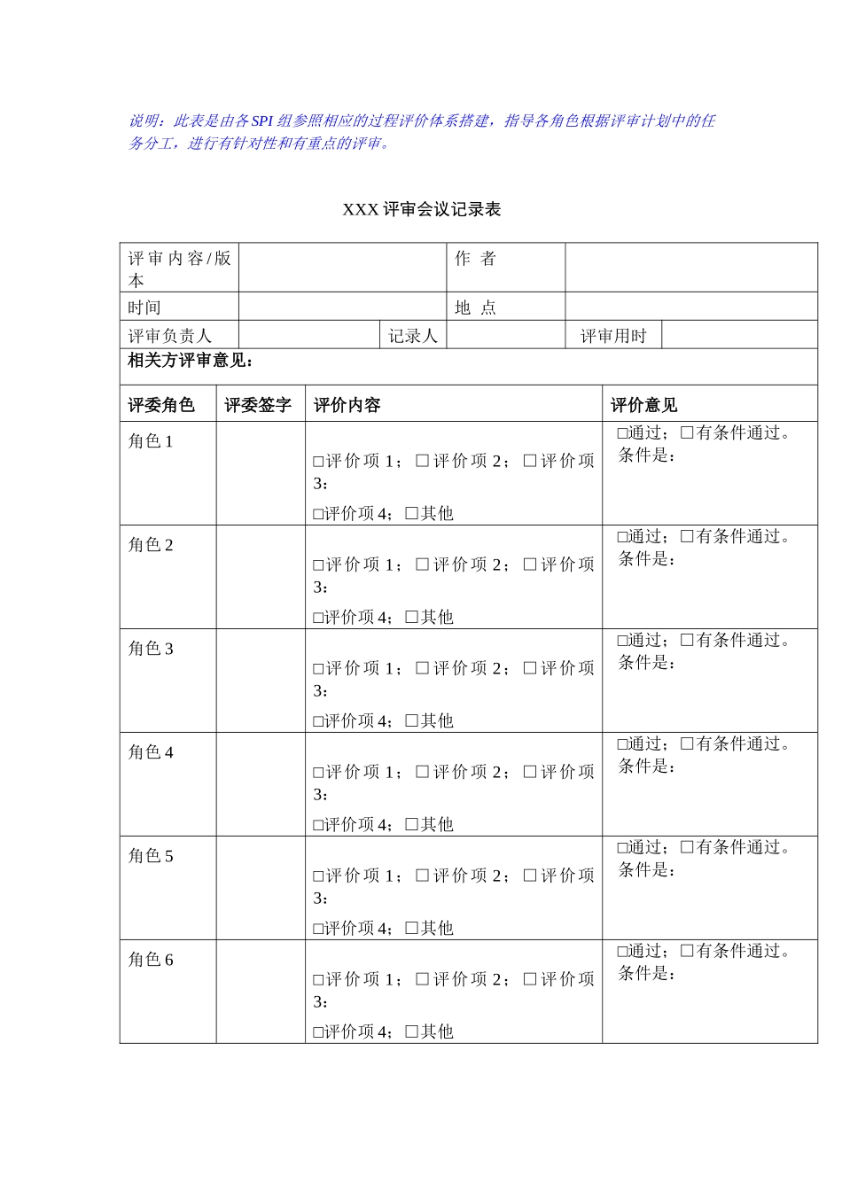 评审会议记录表_第1页