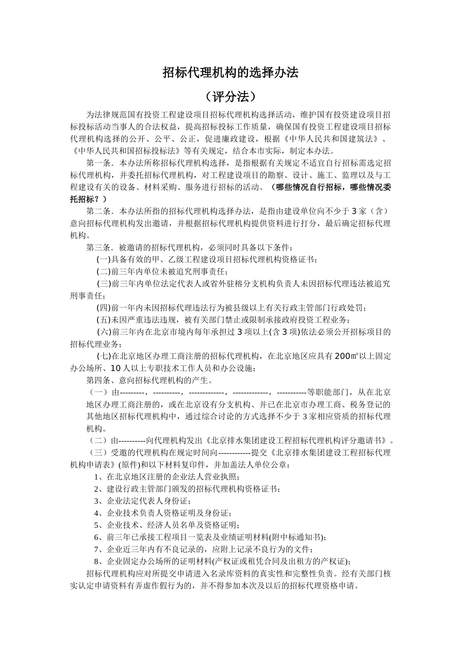 评分--招标代理机构的选择办法_第1页