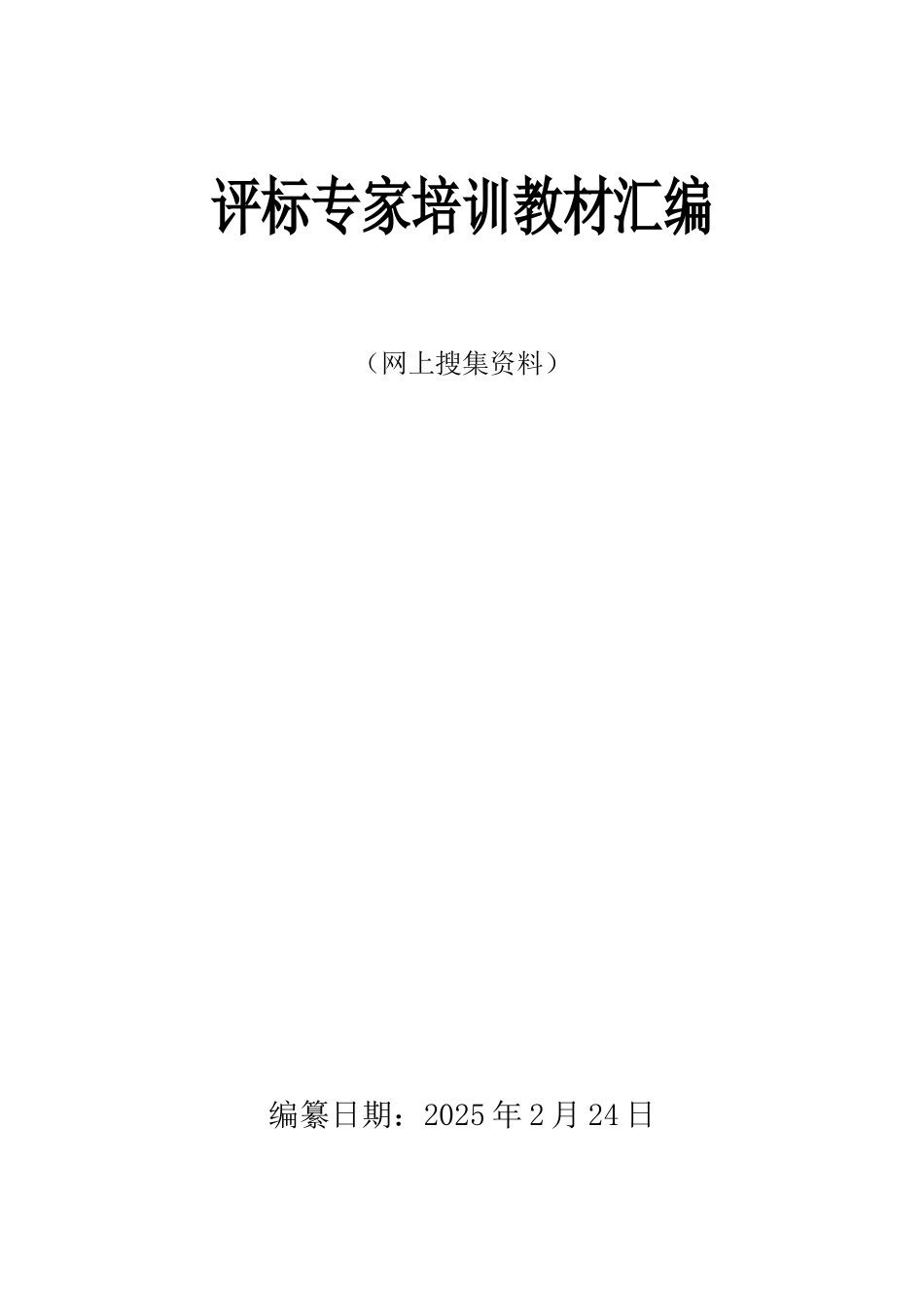 评标专家培训教材汇编_第1页