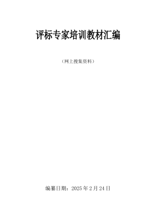 评标专家培训教材汇编