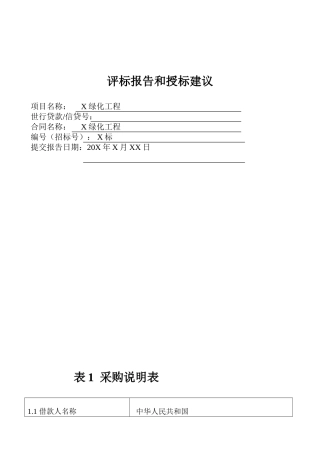 评标报告和授标建议表格