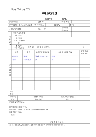 评审活动计划表