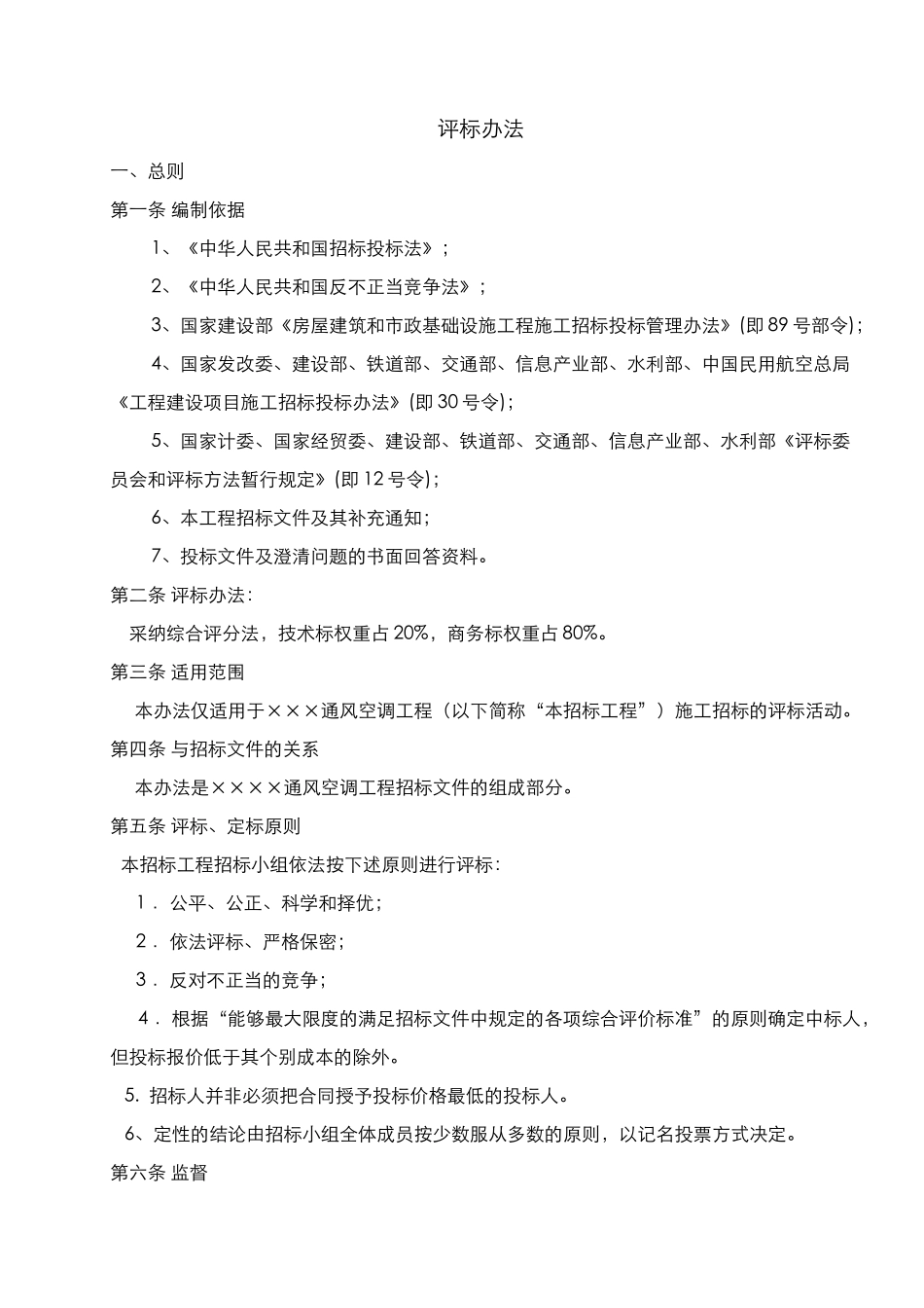 评标办法.通风空调_第1页