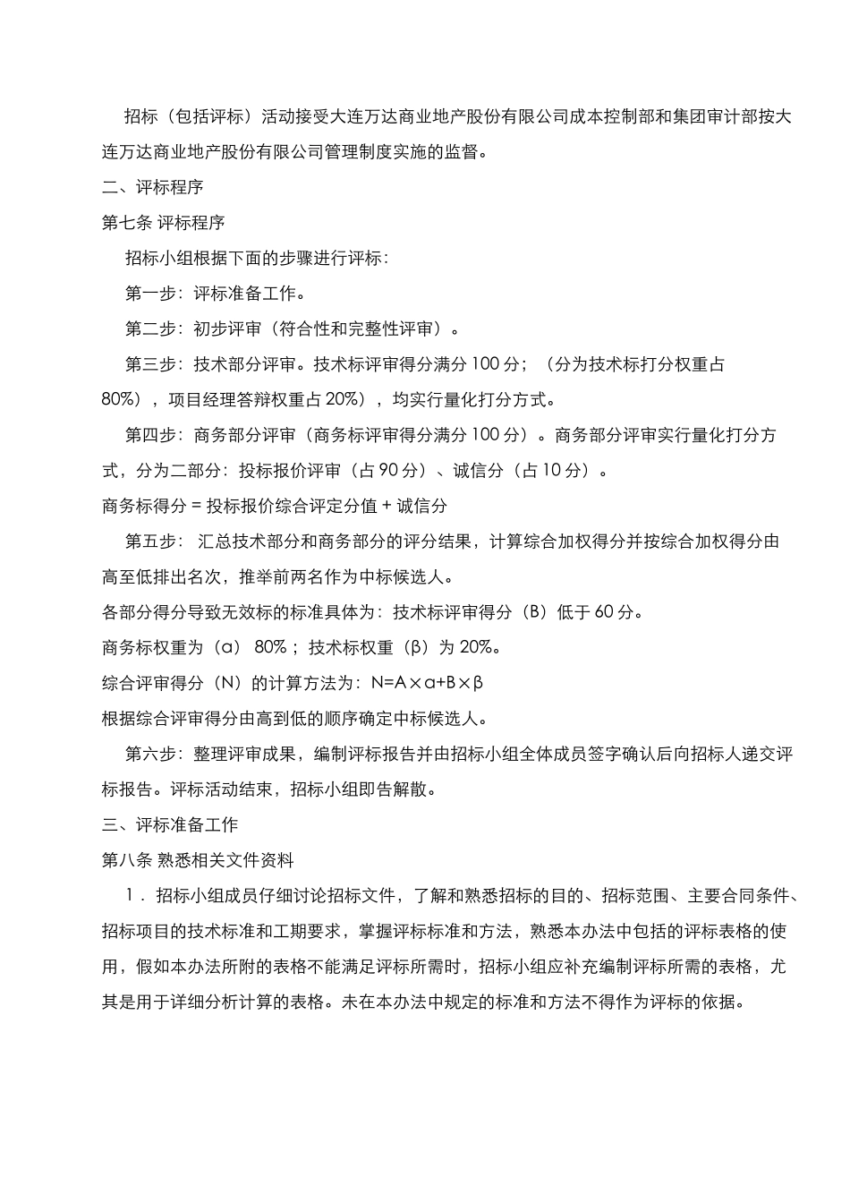 评标办法.通风空调_第2页