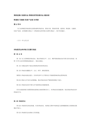 评标委员会和评标方法暂行规定-