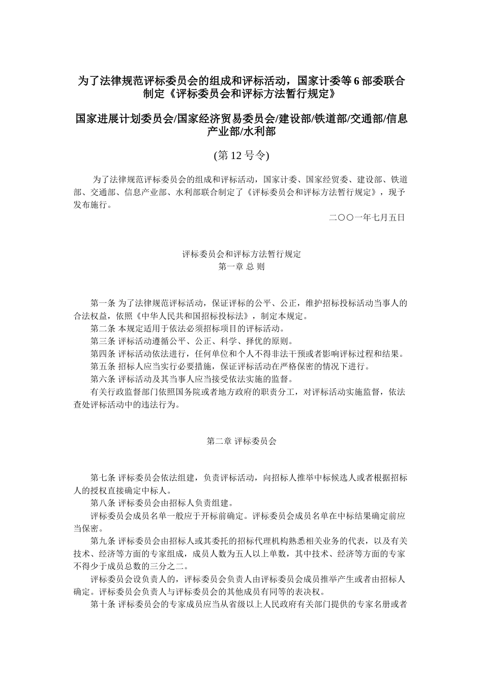 评标委员会和评标方法暂行规定_第1页