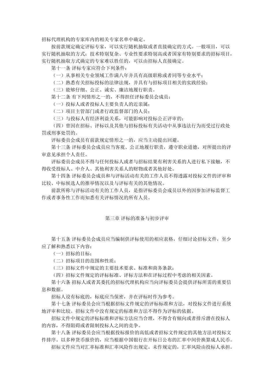 评标委员会和评标方法暂行规定_第2页
