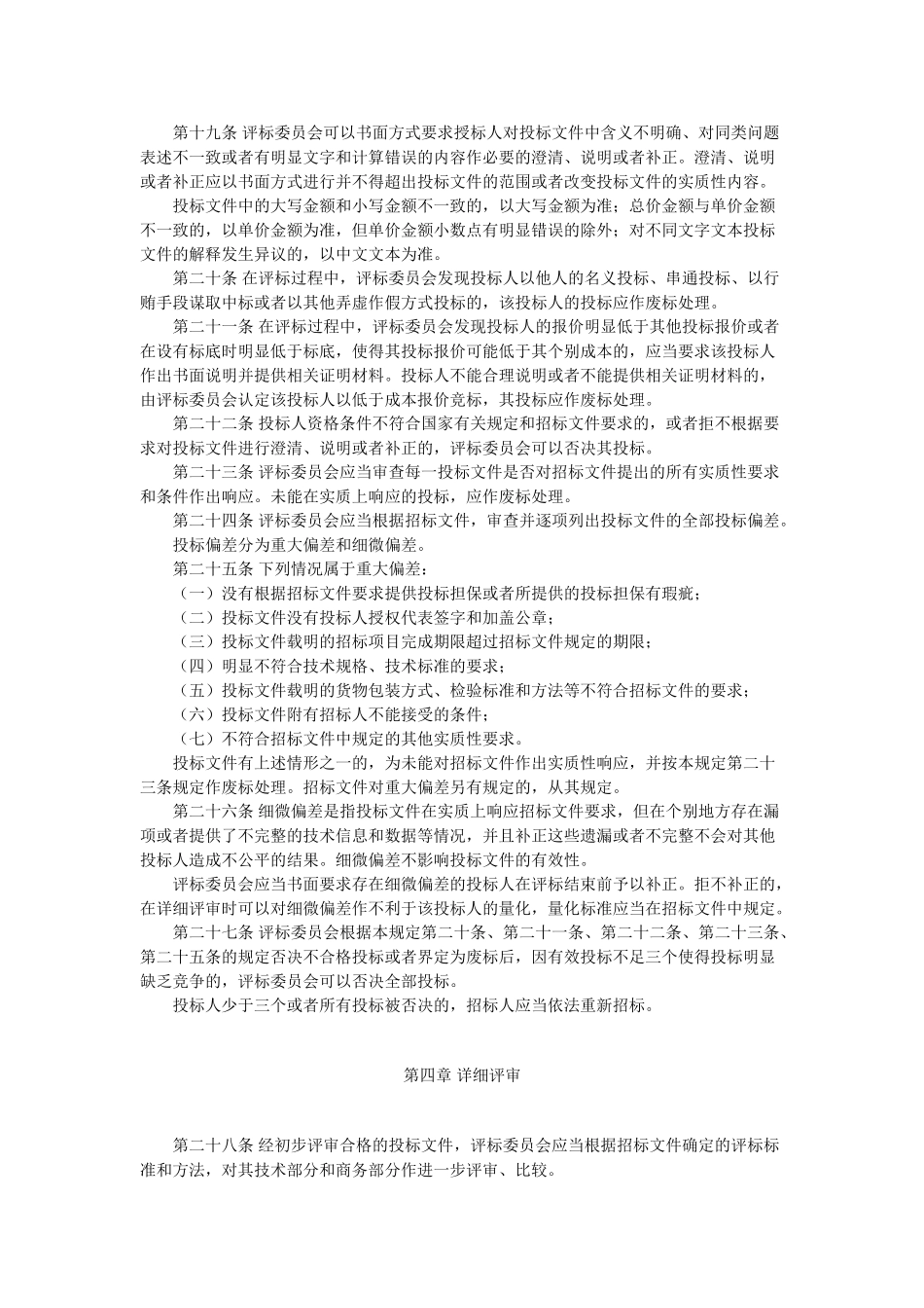 评标委员会和评标方法暂行规定_第3页