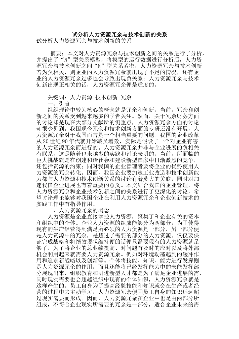 试分析人力资源冗余与技术创新的关系_第1页