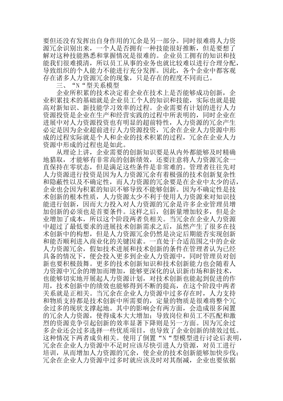 试分析人力资源冗余与技术创新的关系_第2页