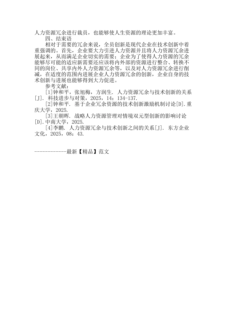 试分析人力资源冗余与技术创新的关系_第3页