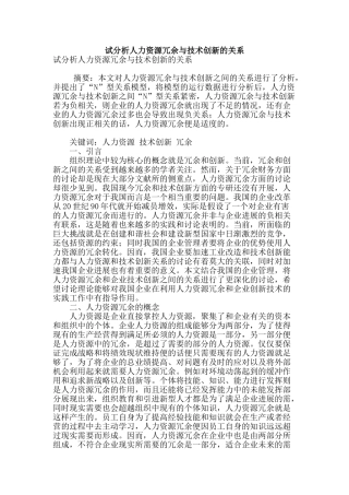试分析人力资源冗余与技术创新的关系