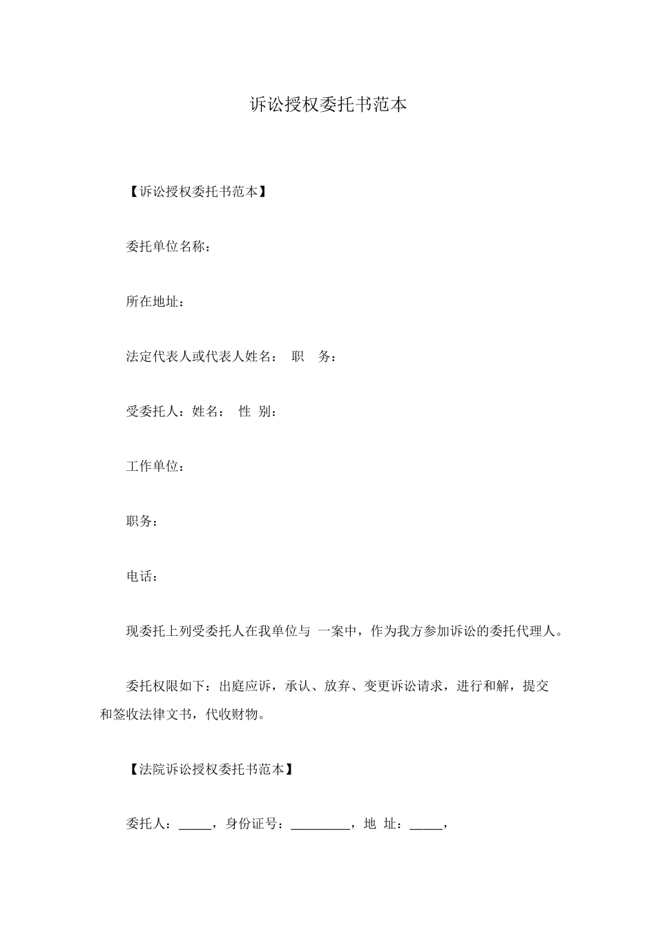 诉讼授权委托书范本_第1页