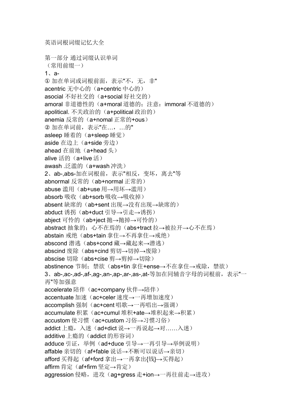 词根词缀记忆大全_第1页