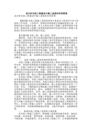 试分析市政工程建设中施工进度的有效管理