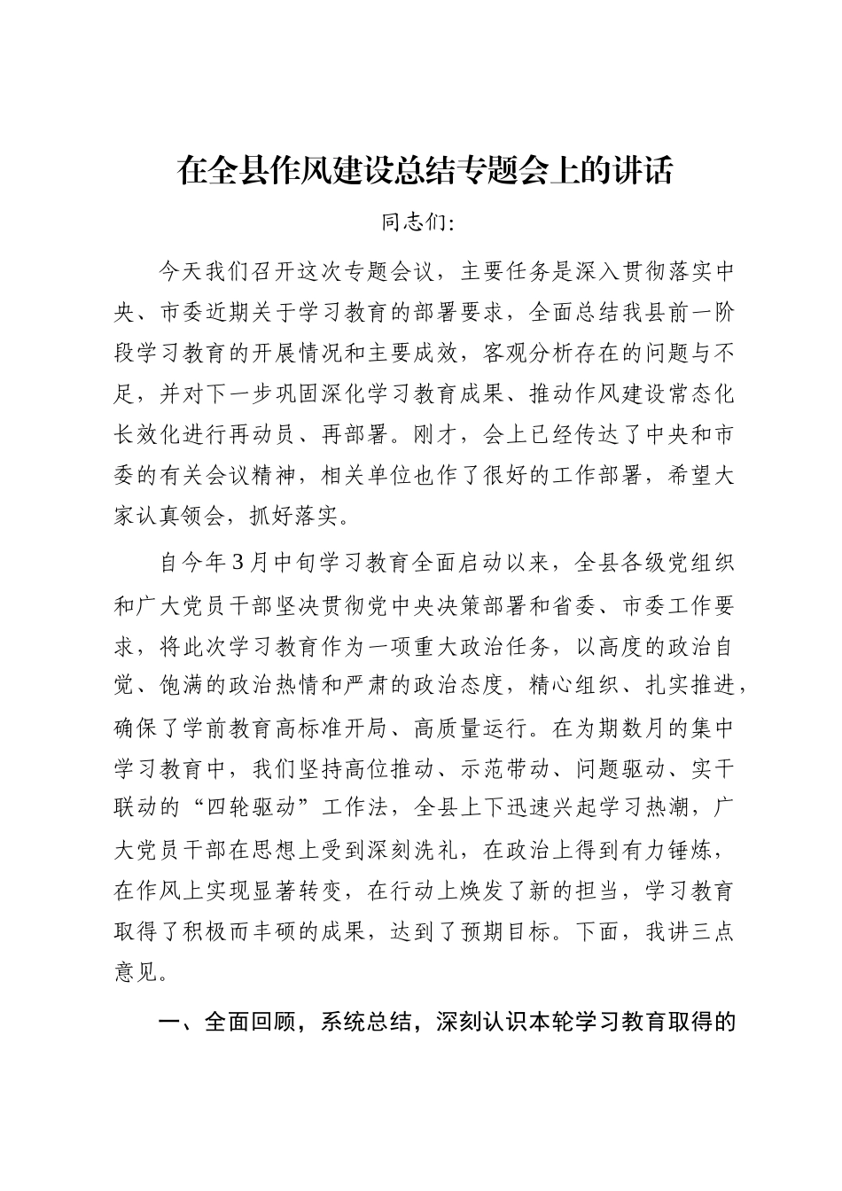 在全县作风建设总结专题会上的讲话_第1页