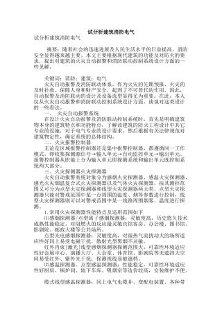 试分析建筑消防电气
